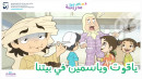 ياقوت وياسمين في بيتنا