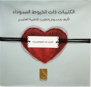 الكلمات ذات الخيوط السوداء