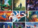 أحلام