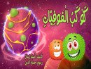 كَوْكَبُ الْفوفِيّاتِ