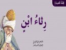 رِثاءُ ابْنٍ