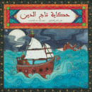 حكاية تاج الدين