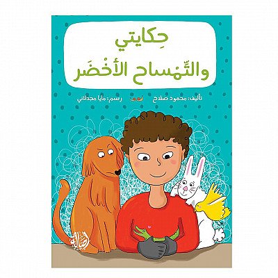 حكايتي والتمساح الأخضر