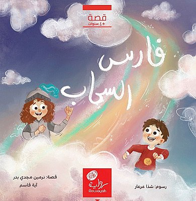 فارس السحاب الصامت
