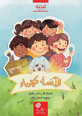 الآنسة كهرباء