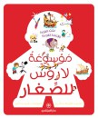 موسوعة لاروس للصغار