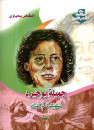 جميلة بوحيرد