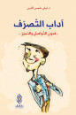 آداب التصرف