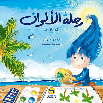 رحلة الألوان - اللّون الأزرق
