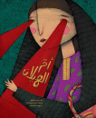 أمّ الهيلان
