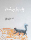 الهرّة ريشة