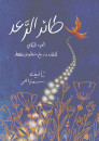 طائر الرعد - جزء 2